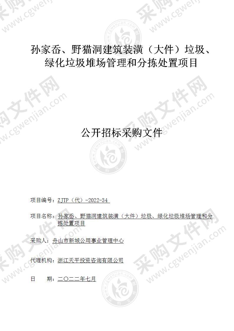 孙家岙、野猫洞建筑装潢（大件）垃圾、绿化垃圾堆场管理和分拣处置项目