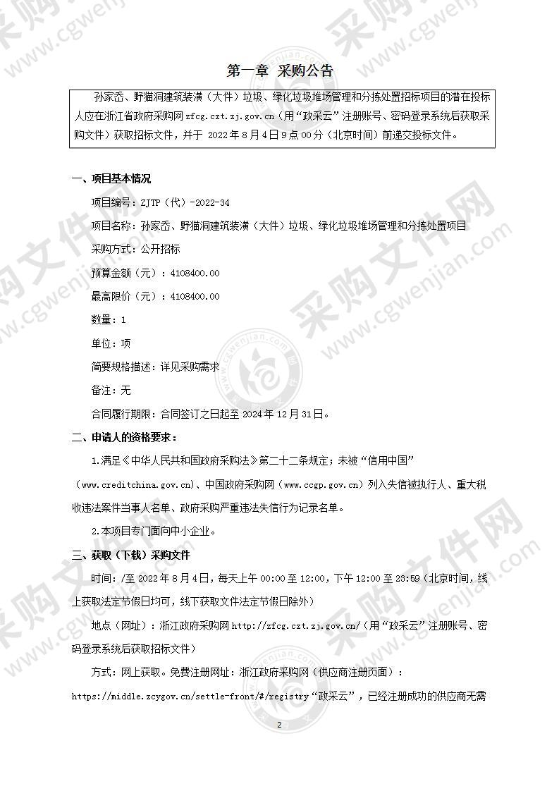 孙家岙、野猫洞建筑装潢（大件）垃圾、绿化垃圾堆场管理和分拣处置项目