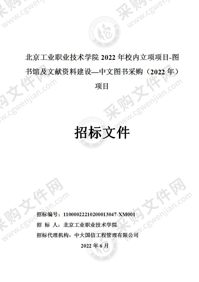 北京工业职业技术学院2022年校内立项项目-图书馆及文献资料建设—中文图书采购