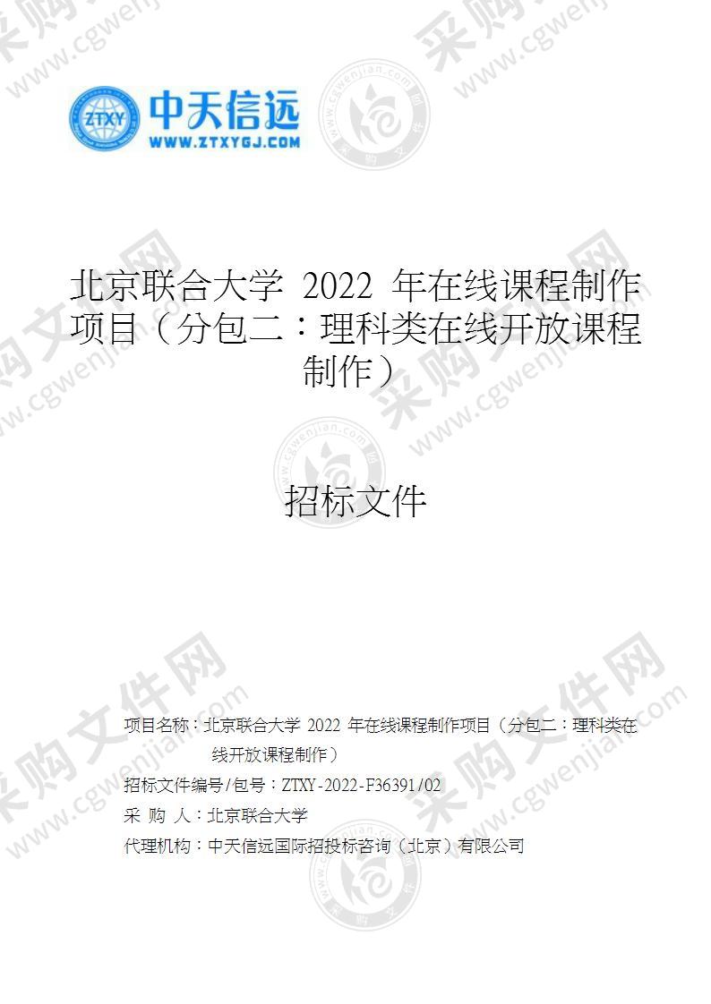 北京联合大学2022年在线课程制作项目（第2包）