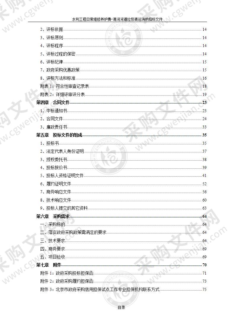 水利工程日常维修养护费—清河河道垃圾清运消纳