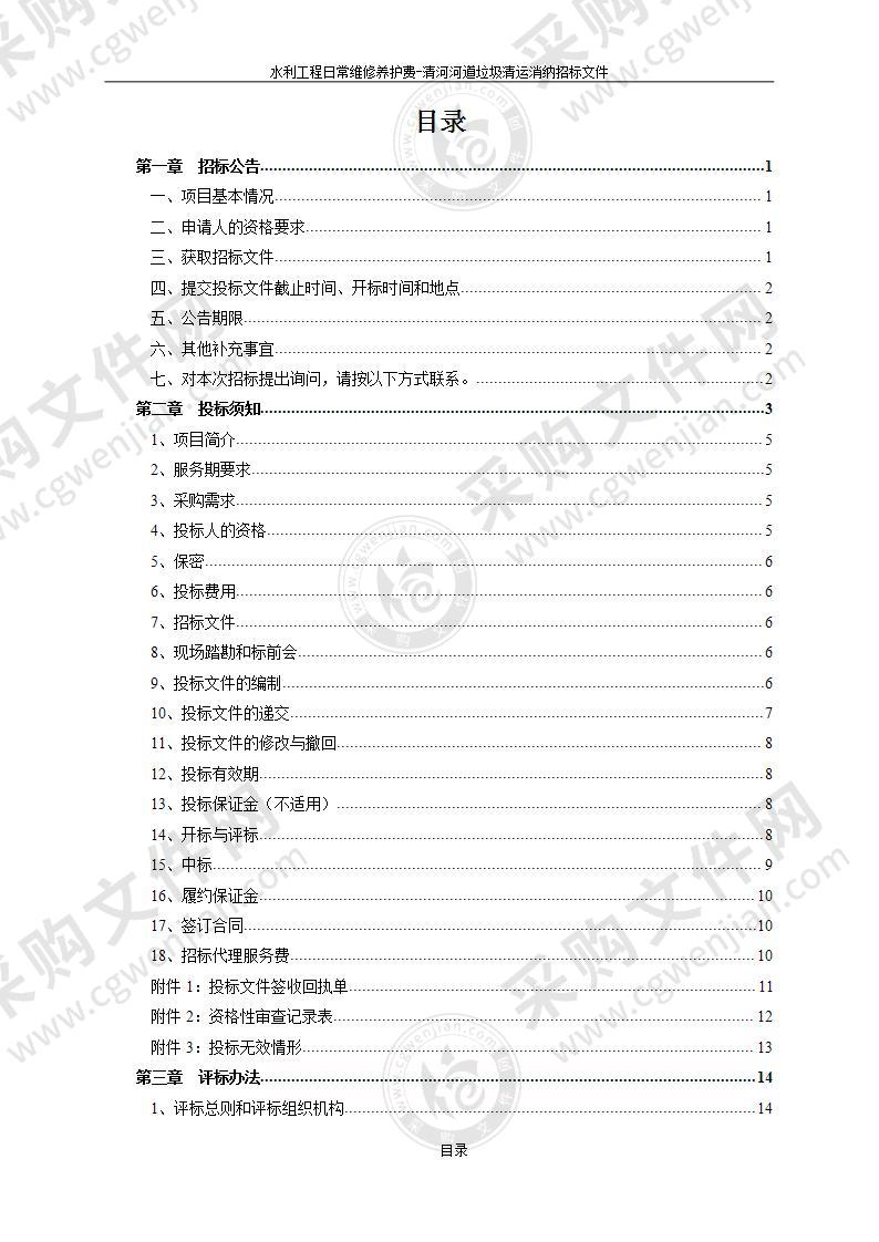 水利工程日常维修养护费—清河河道垃圾清运消纳