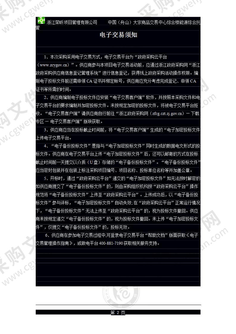 中国（舟山）大宗商品交易中心综合楼能源综合托管