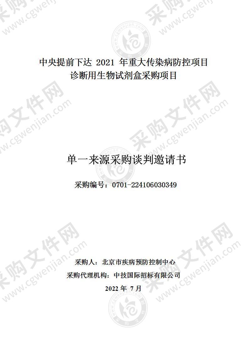 中央提前下达2021年重大传染病防控项目诊断用生物试剂盒采购项目