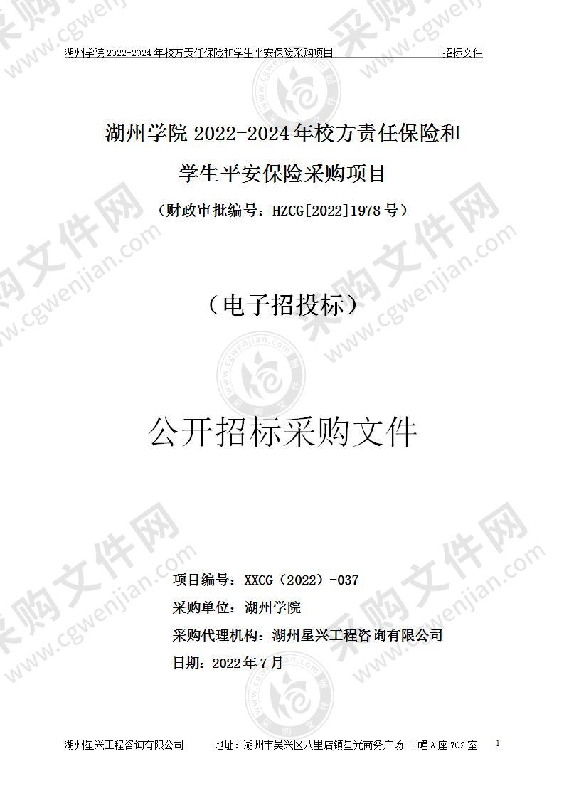 湖州学院2022-2024年校方责任保险和学生平安保险采购项目