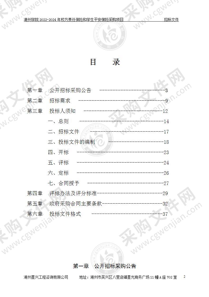 湖州学院2022-2024年校方责任保险和学生平安保险采购项目