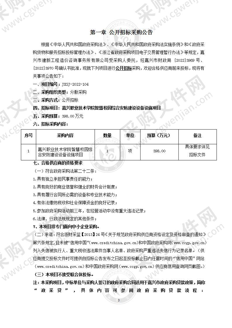 嘉兴职业技术学院智慧校园综合安防建设设备设施项目