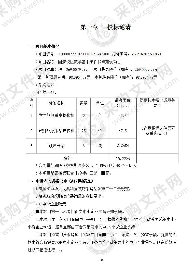 固安校区教学基本条件保障建设项目（第1包）