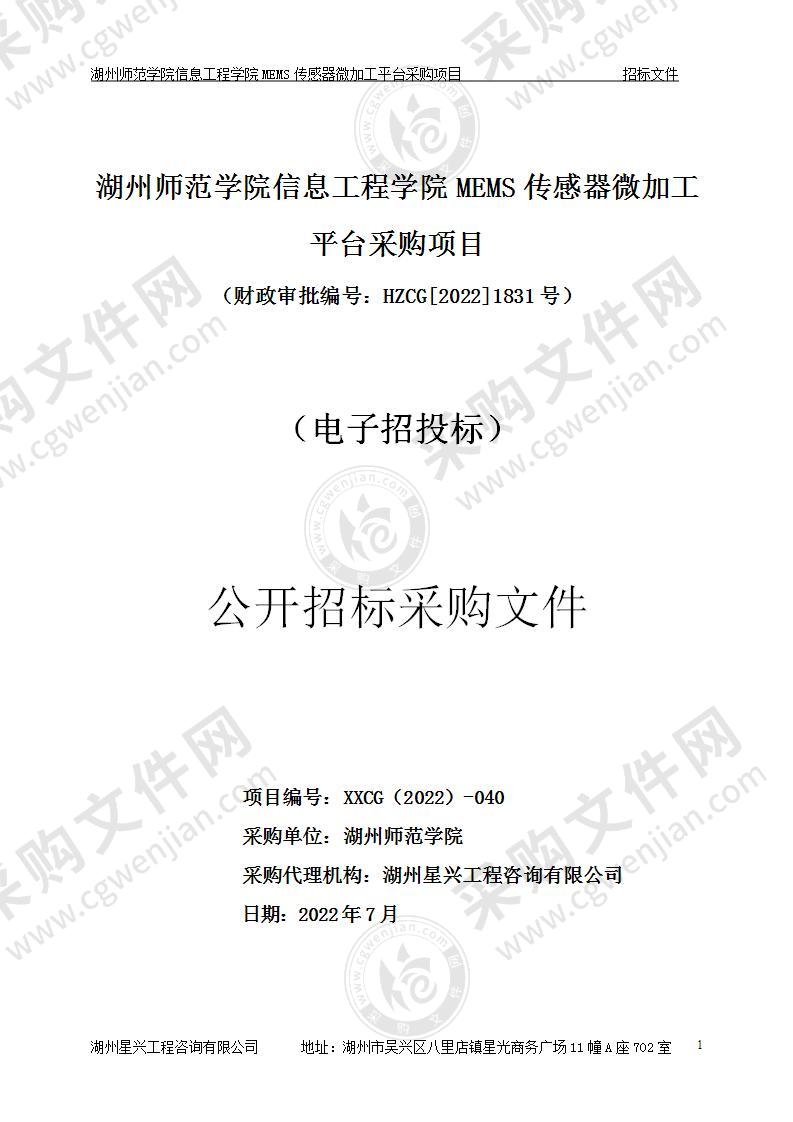 湖州师范学院信息工程学院MEMS传感器微加工平台采购项目