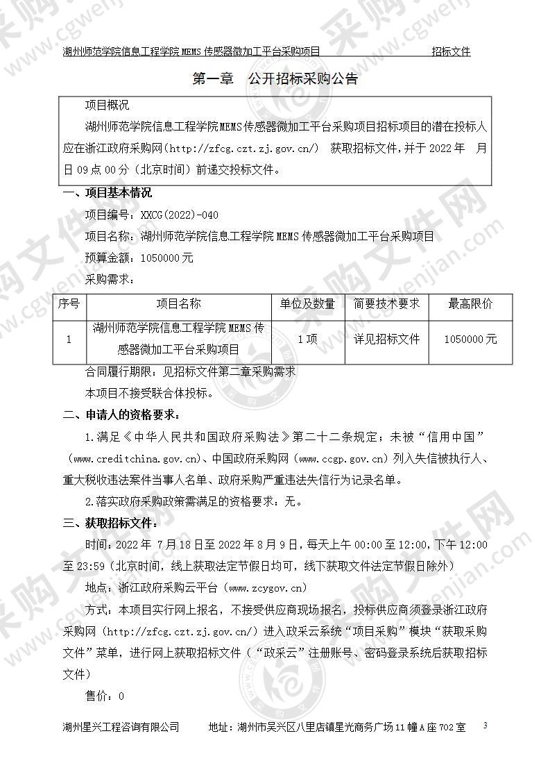 湖州师范学院信息工程学院MEMS传感器微加工平台采购项目