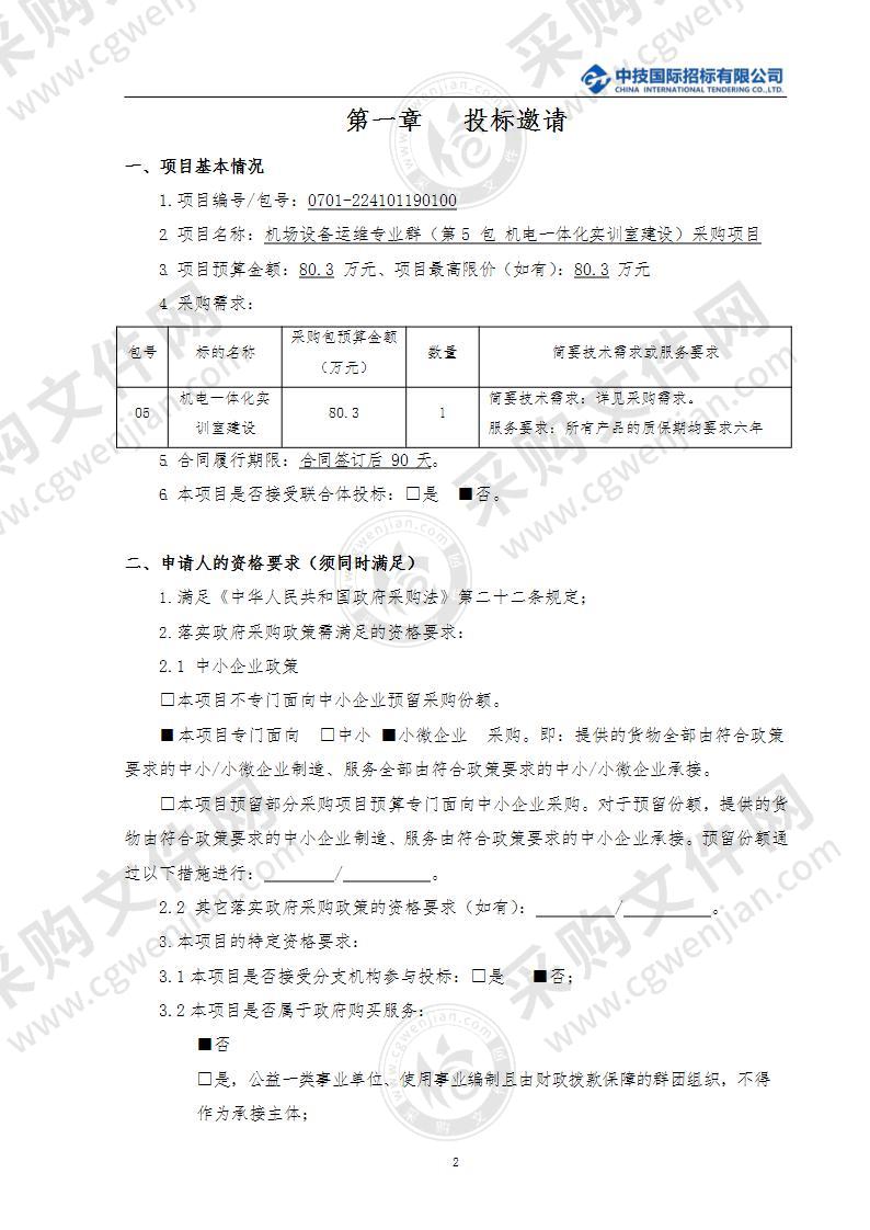 机场设备运维专业群（第5包 机电一体化实训室建设）采购项目