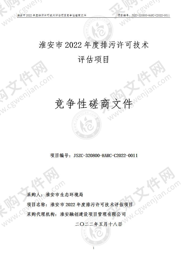 淮安市2022年度排污许可技术评估项目