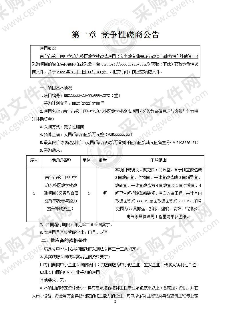 南宁市第十四中学琅东校区教学楼改造项目