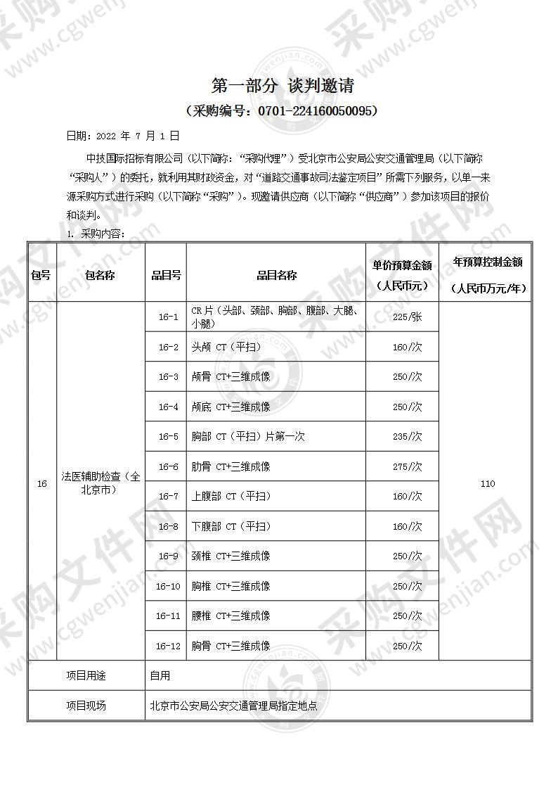 道路交通事故司法鉴定项目(第16包)