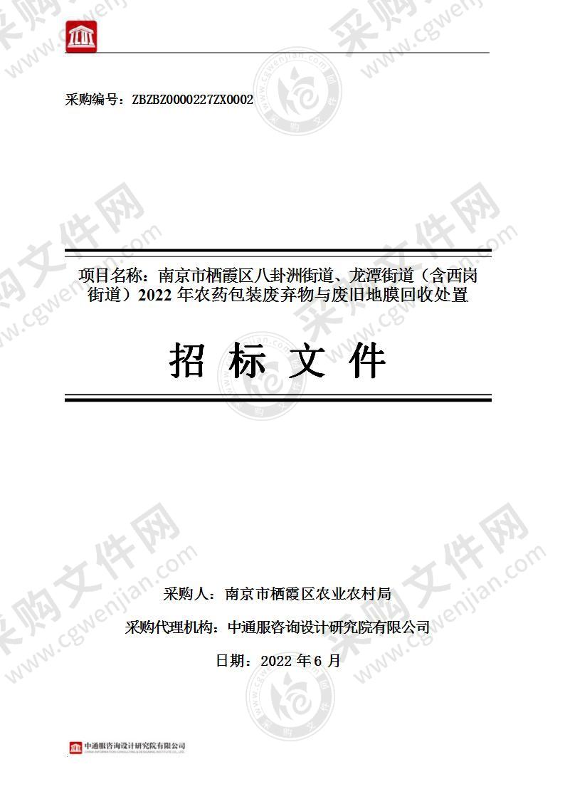 南京市栖霞区八卦洲街道、龙潭街道（含西岗街道）2022年农药包装废弃物与废旧地膜回收处置项目