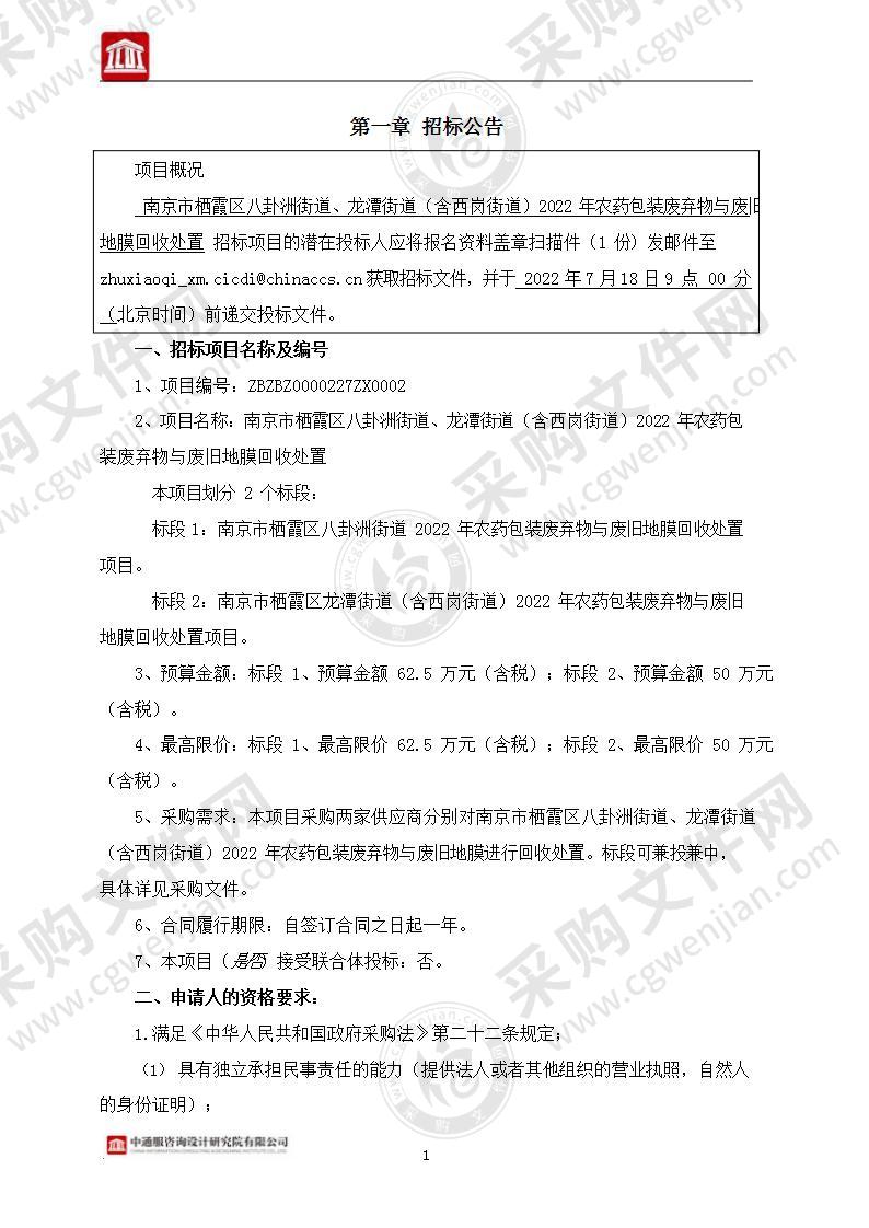 南京市栖霞区八卦洲街道、龙潭街道（含西岗街道）2022年农药包装废弃物与废旧地膜回收处置项目