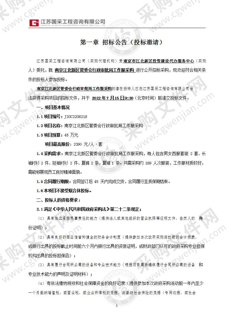 南京江北新区管委会行政审批局工作服采购