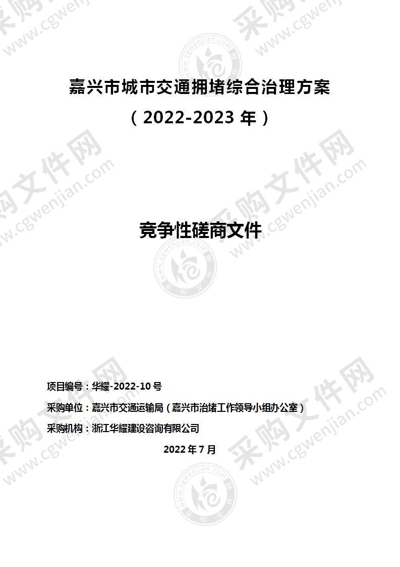 嘉兴市城市交通拥堵综合治理方案（2022-2023年）