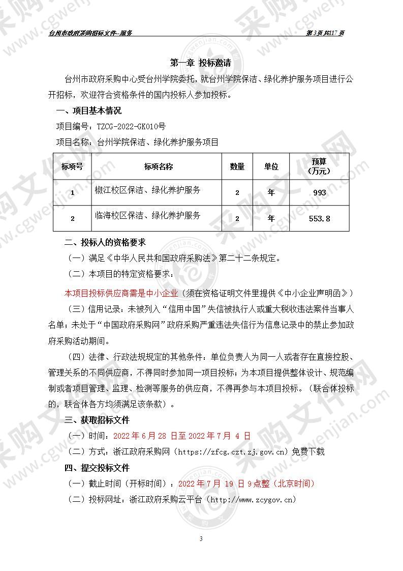 台州学院保洁、绿化养护服务项目