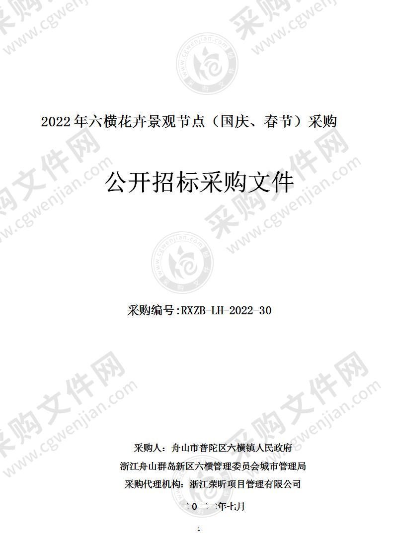 2022年六横花卉景观节点（国庆、春节）采购