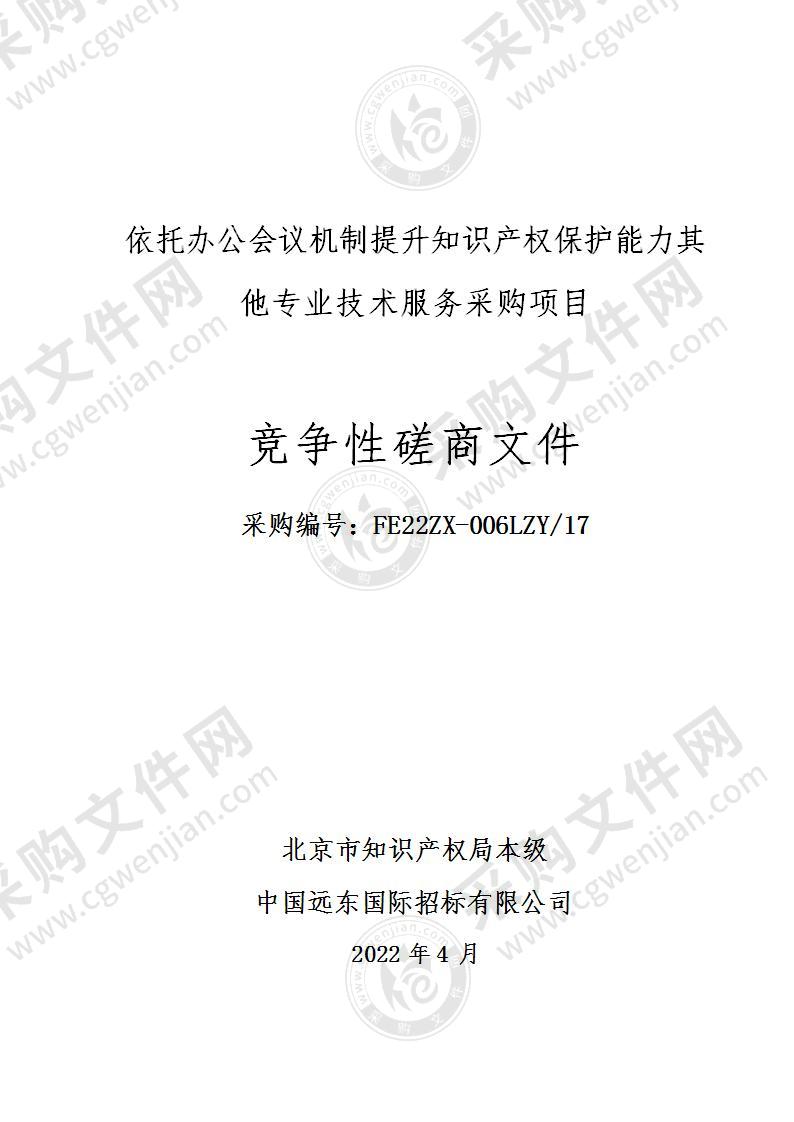 依托办公会议机制提升知识产权保护能力其他专业技术服务采购项目