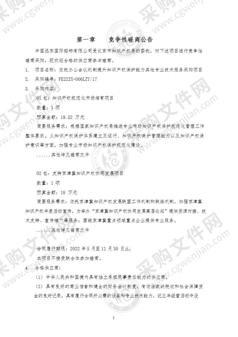 依托办公会议机制提升知识产权保护能力其他专业技术服务采购项目