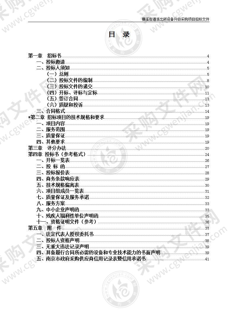 横溪街道派出所设备升级采购项目