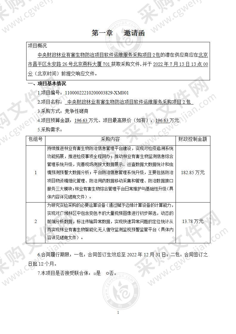 中央财政林业有害生物防治项目软件运维服务采购项目（第2包）