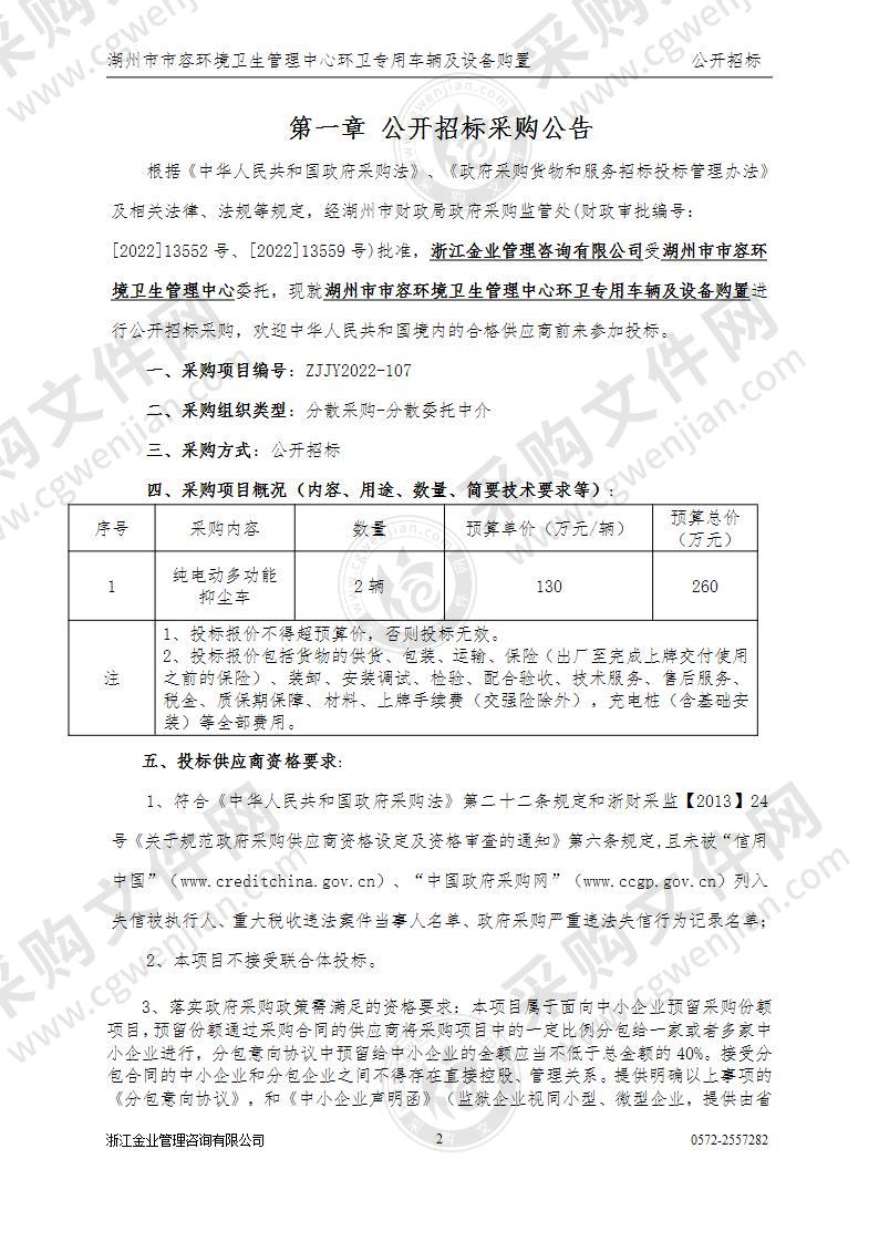 湖州市市容环境卫生管理中心环卫专用车辆及设备购置