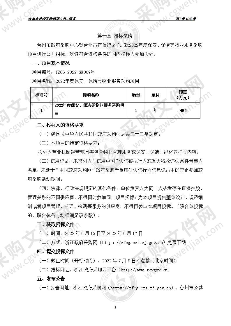 台州市殡仪馆2022年度保安、保洁等物业服务采购项目