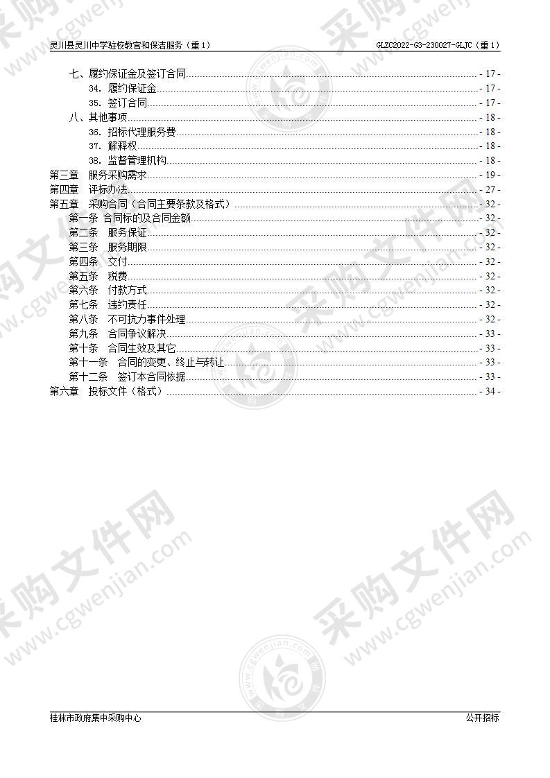 灵川县灵川中学驻校教官和保洁服务