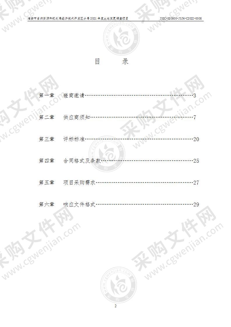 2021年度土地变更调查项目