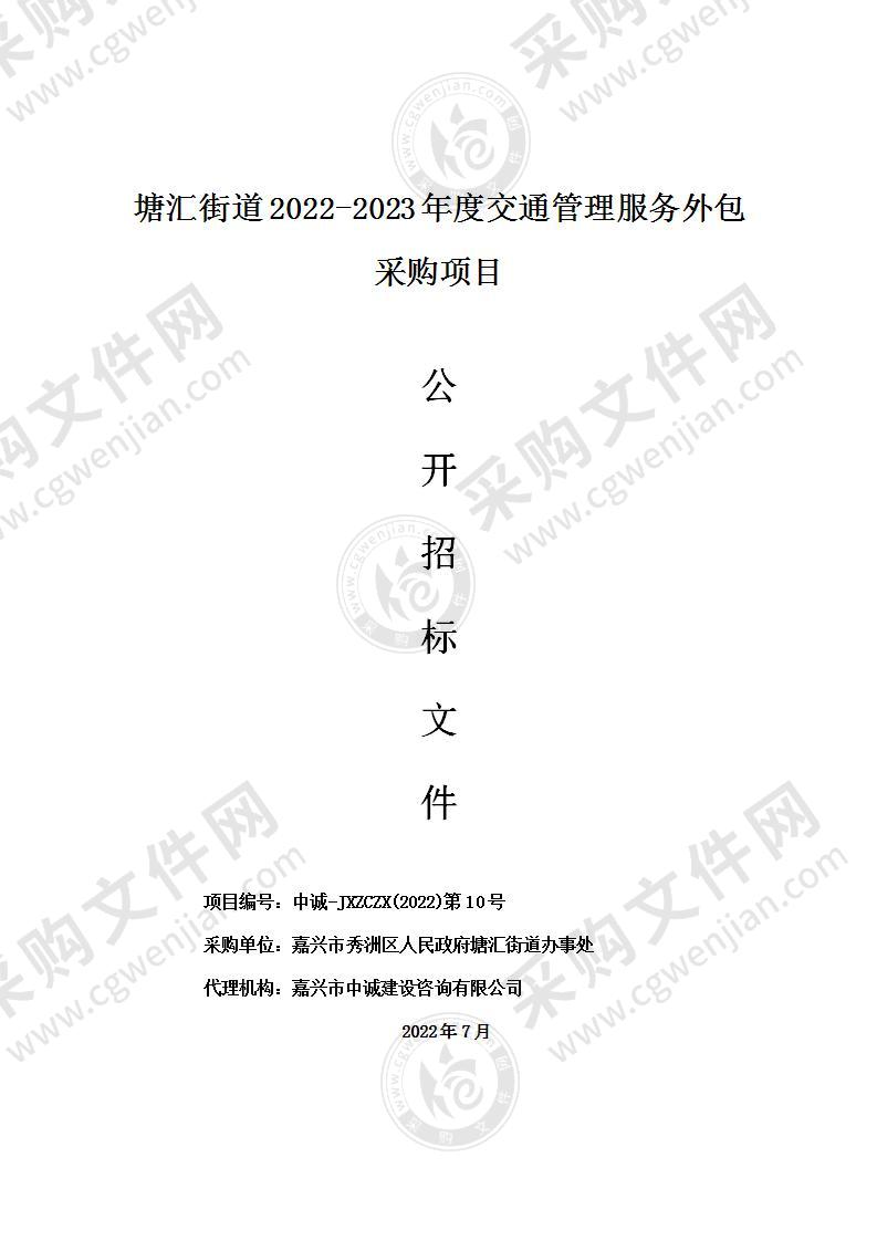 塘汇街道2022-2023年度交通管理服务外包采购项目