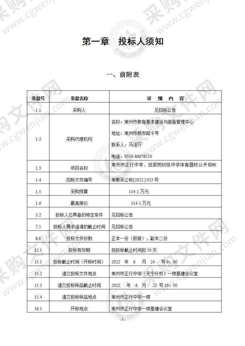 常州市正行中学、田家炳初级中学体育器材