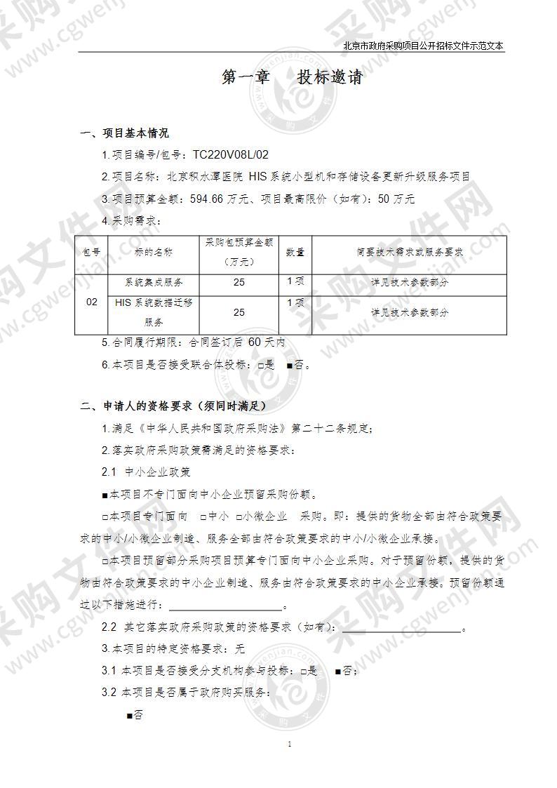 北京积水潭医院HIS系统小型机和存储设备更新升级服务项目（第2包）