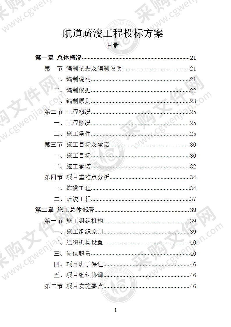 航道疏浚工程投标方案