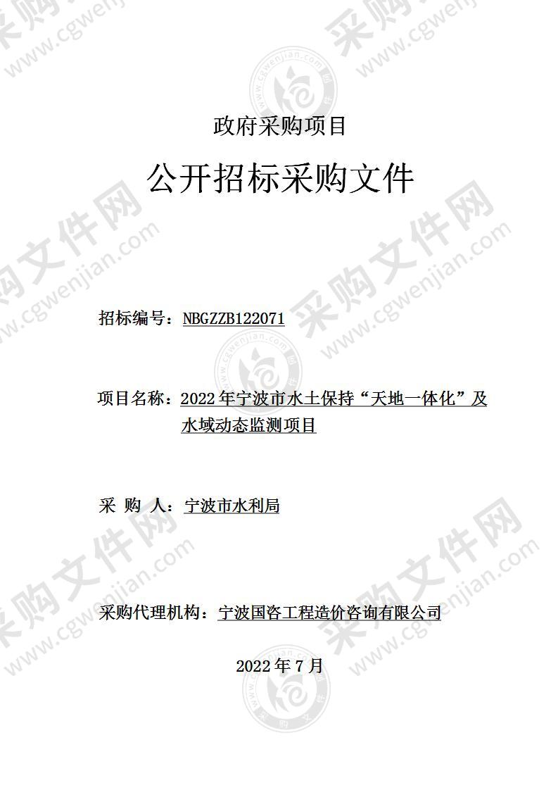 2022年宁波市水土保持“天地一体化”及水域动态监测项目