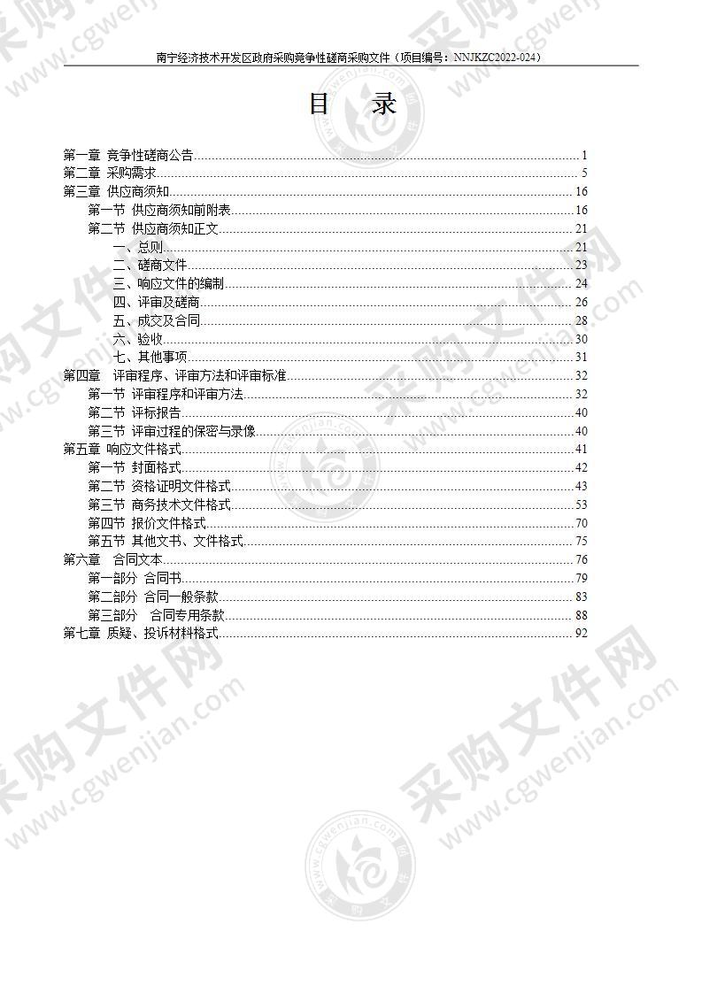 南宁经济技术开发区2022年城区病媒生物防制采购