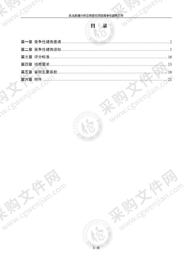 执法数据分析应用委托项目