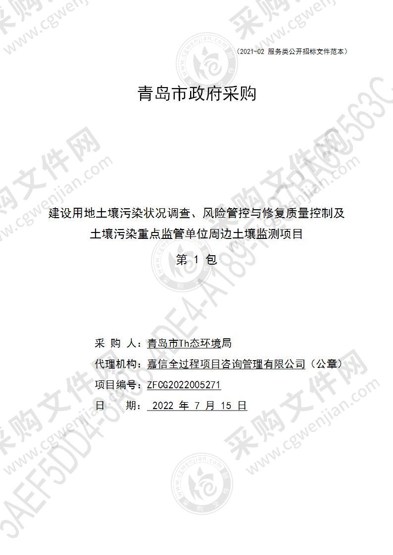 建设用地土壤污染状况调查、风险管控与修复质量控制及土壤污染重点监管单位周边土壤监测项目