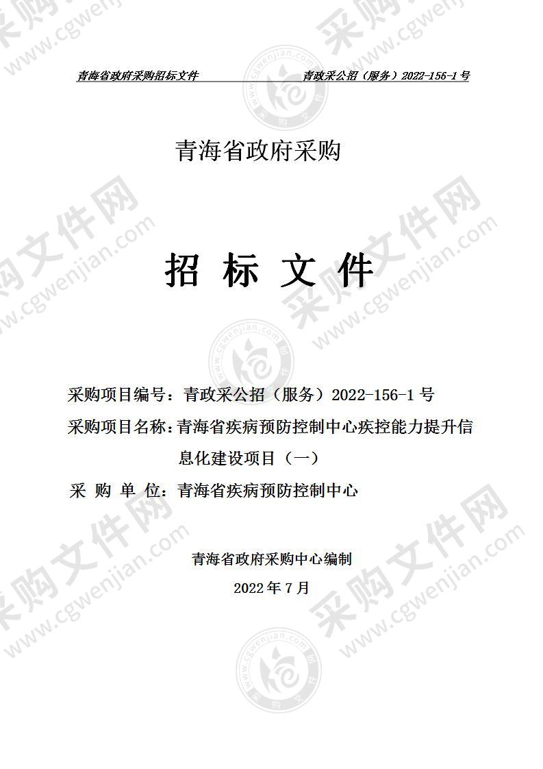 青海省疾病预防控制中心疾控能力提升信息化建设项目（一）