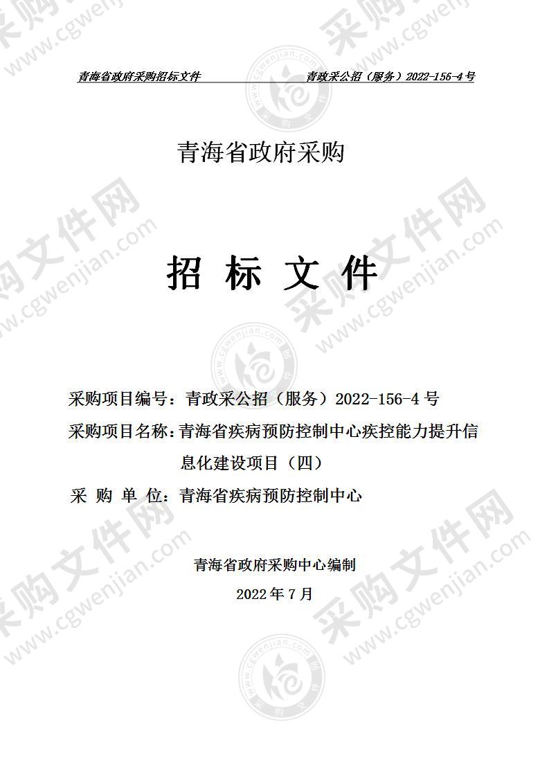 青海省疾病预防控制中心疾控能力提升信息化建设项目（四）