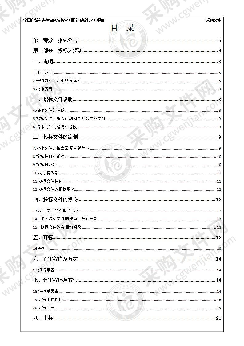 全国自然灾害综合风险普查（西宁市城东区）项目