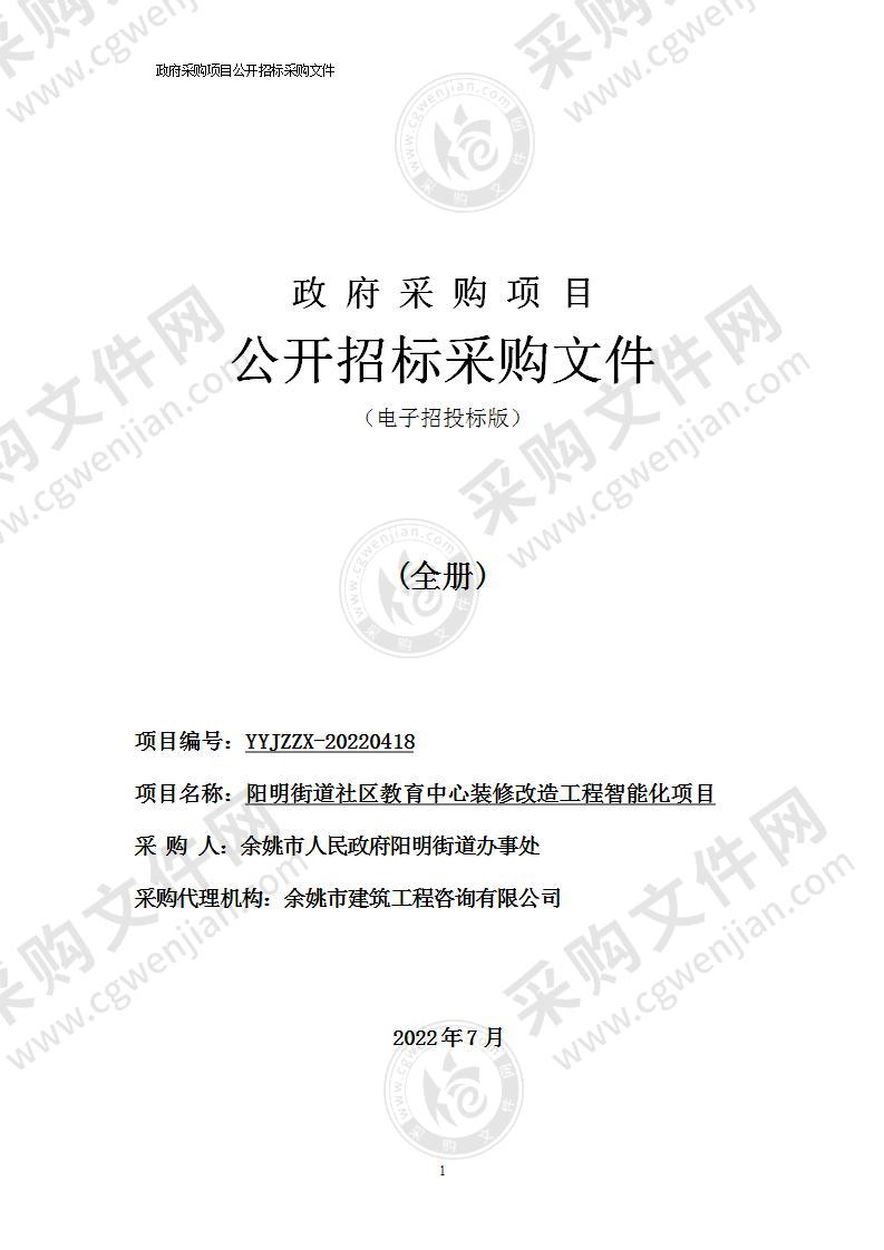 阳明街道社区教育中心装修改造工程智能化项目