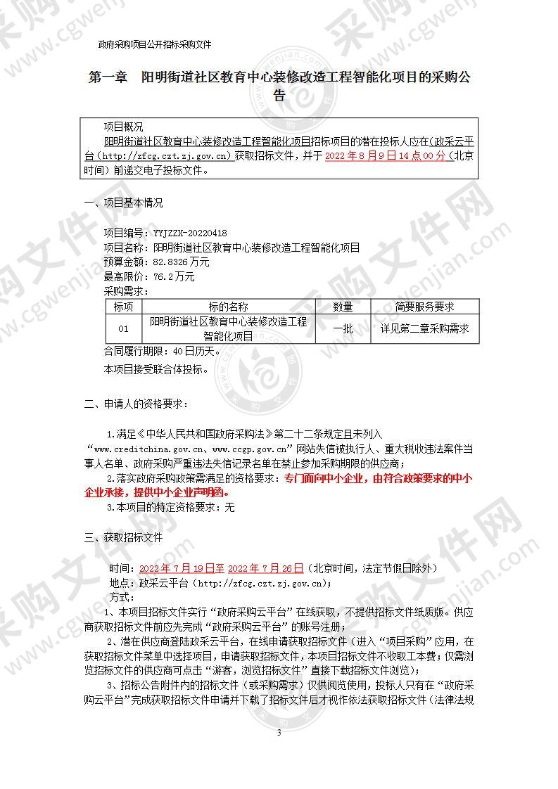 阳明街道社区教育中心装修改造工程智能化项目