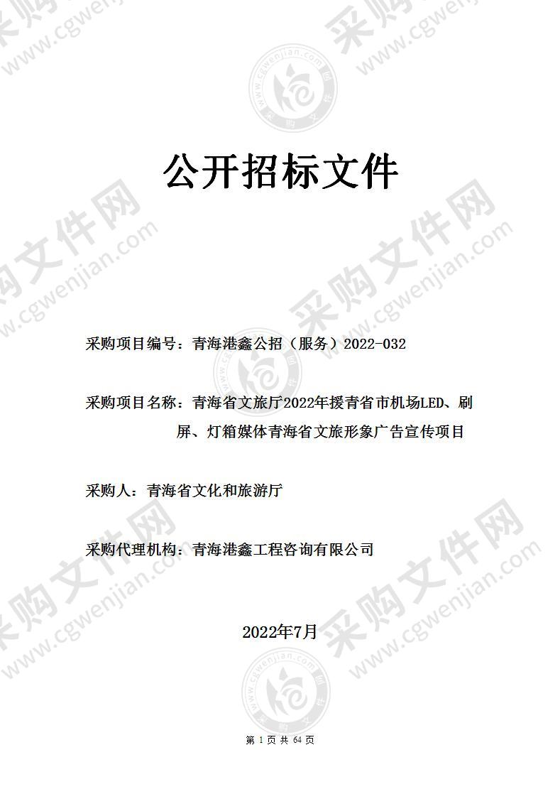 2022年援青省市北京、上海、济南机场媒体青海省文旅厅形象广告宣传