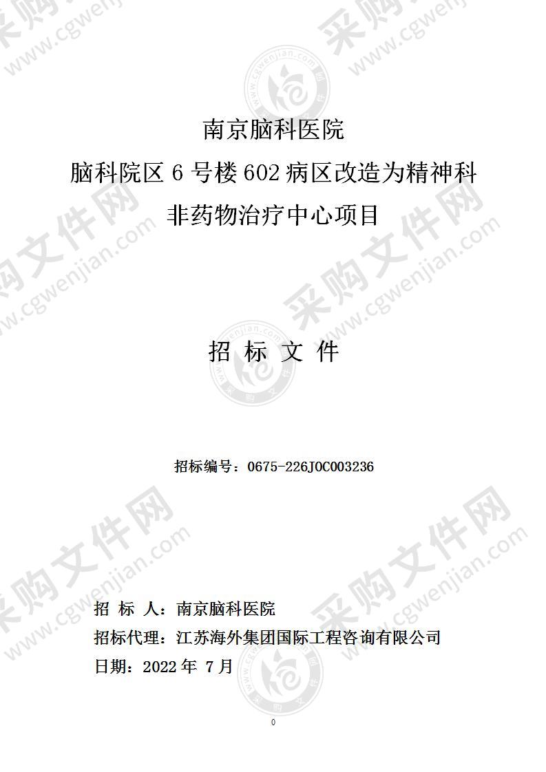 南京脑科医院脑科院区6号楼602病区改造为精神科非药物治疗中心项目