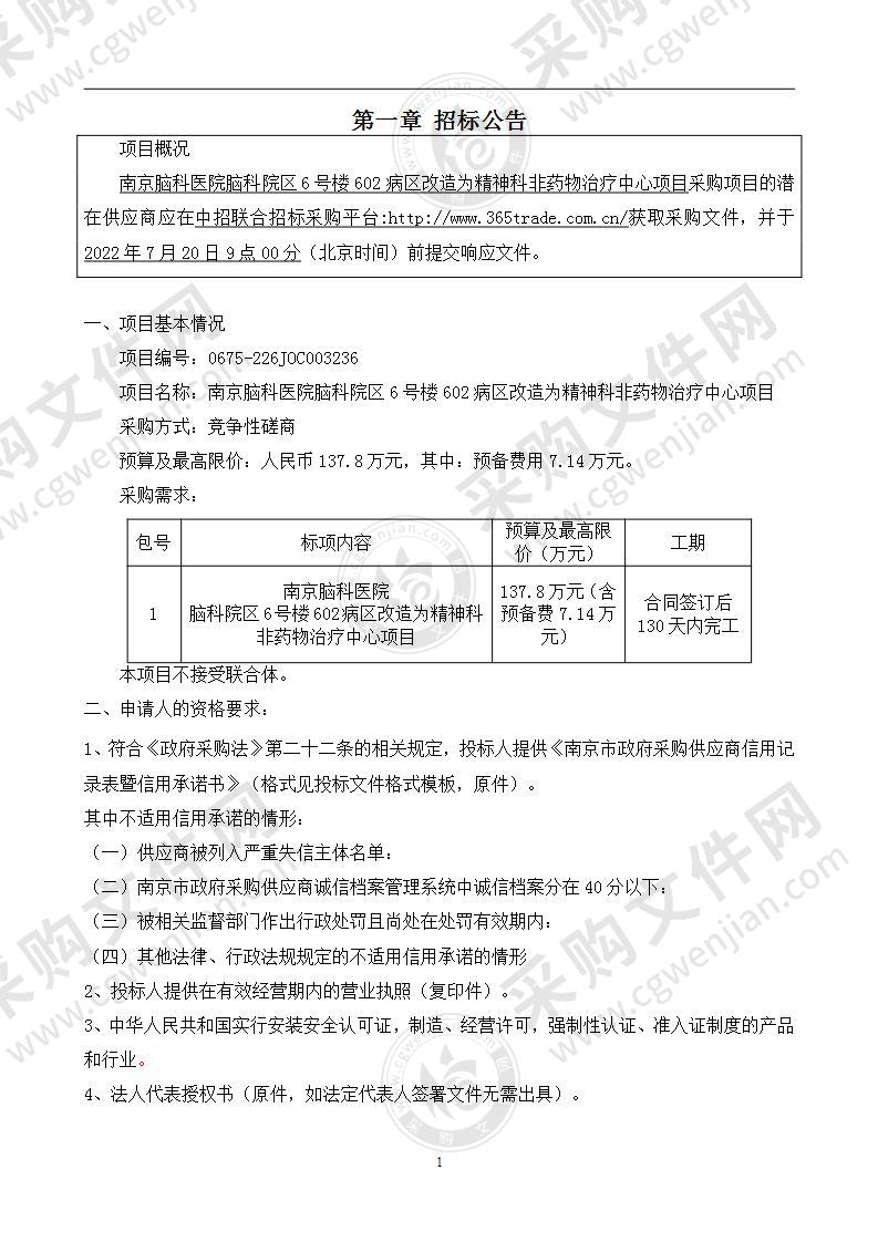 南京脑科医院脑科院区6号楼602病区改造为精神科非药物治疗中心项目