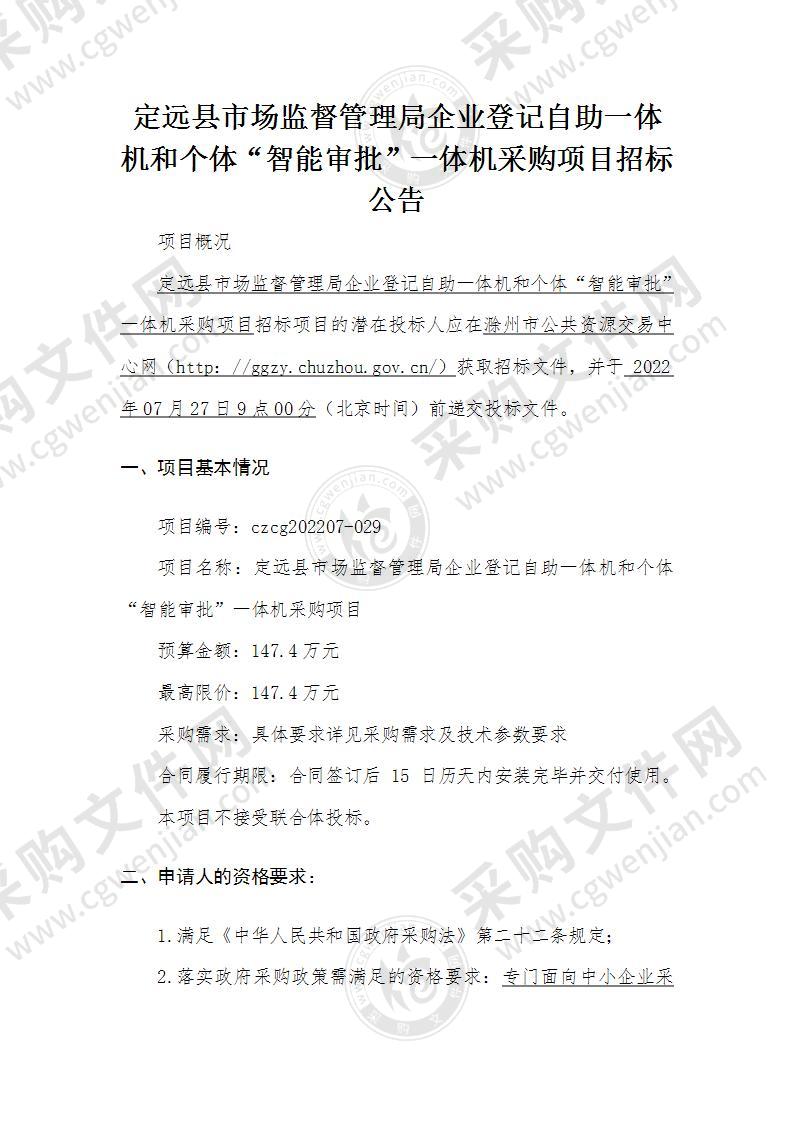 定远县市场监督管理局企业登记自助一体机和个体“智能审批”一体机采购项目