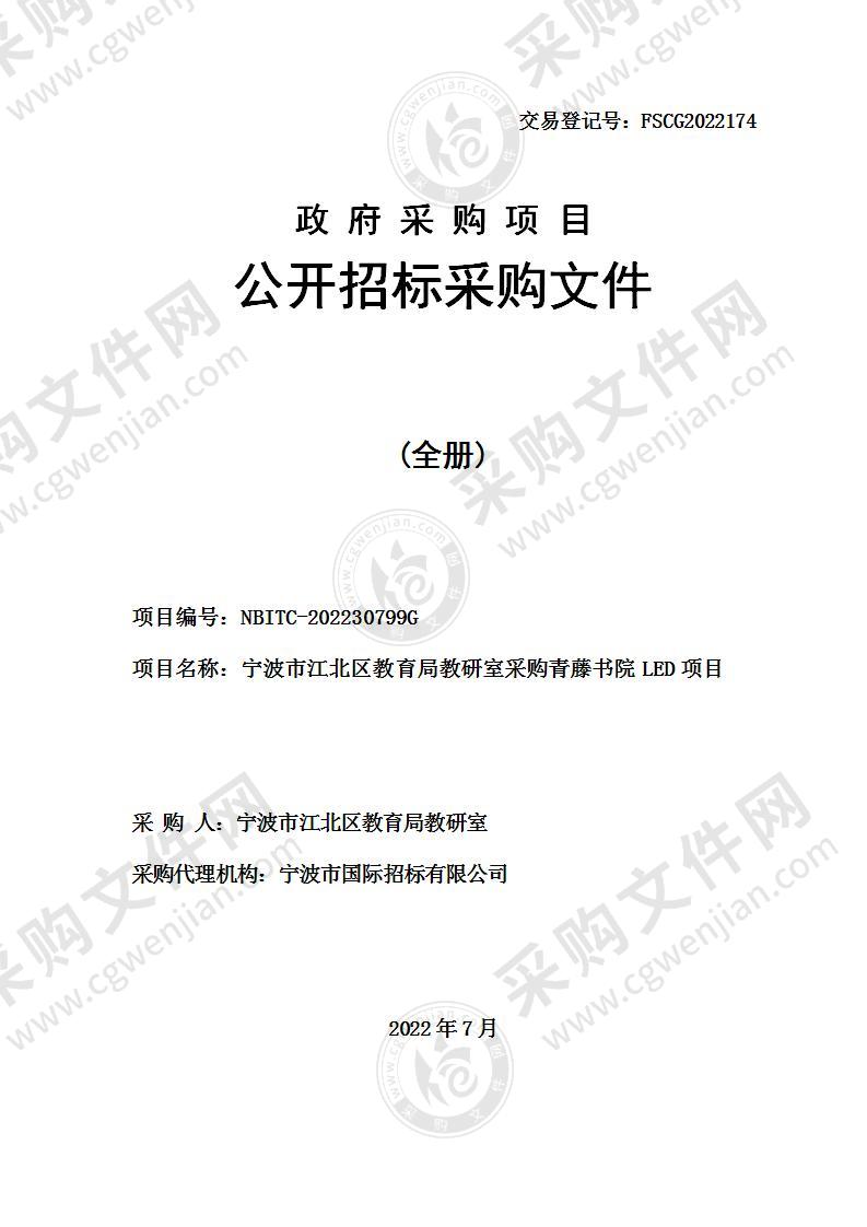 宁波市江北区教育局教研室采购青藤书院LED项目